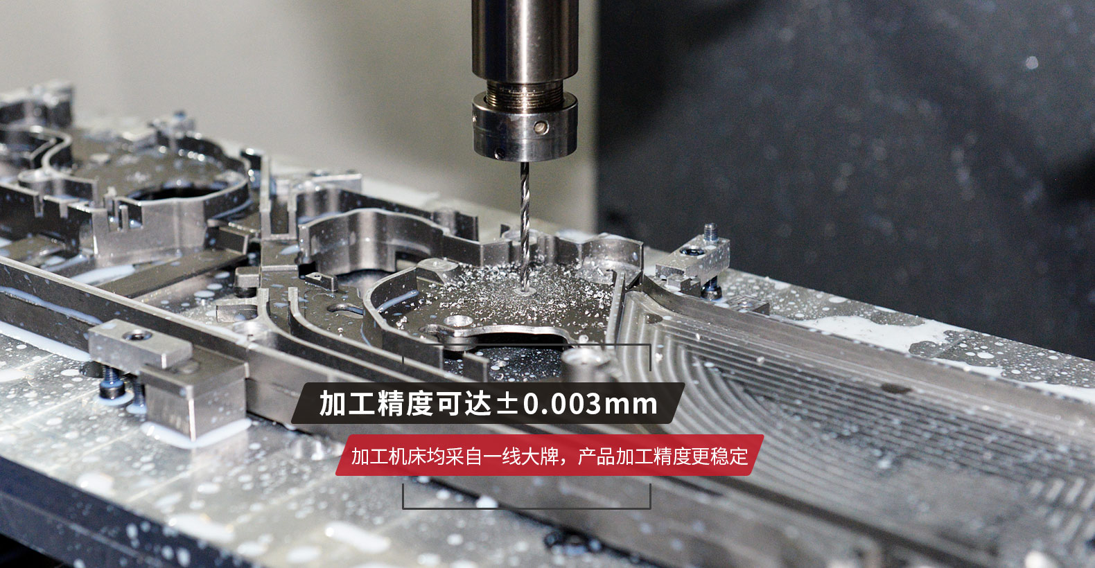 加工機床均采自一線大牌，產品加工精度更穩定